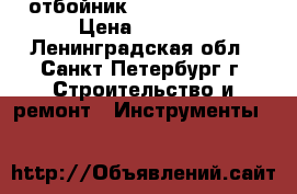 отбойник bosch gsh 5 ce › Цена ­ 6 500 - Ленинградская обл., Санкт-Петербург г. Строительство и ремонт » Инструменты   